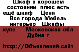 Шкаф в хорошем состоянии, плюс есть ещё шкаф! › Цена ­ 1 250 - Все города Мебель, интерьер » Шкафы, купе   . Московская обл.,Дубна г.